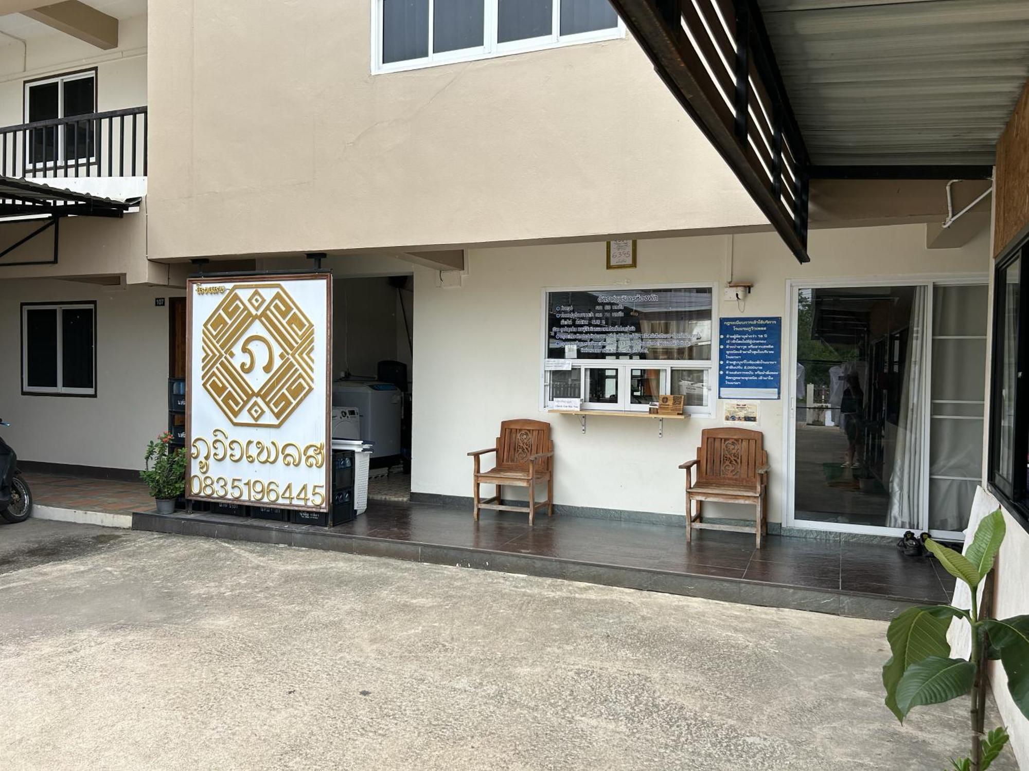 Phuviewplace Hotel - โรงแรมภูวิวเพลส Ban Ngun Exterior photo